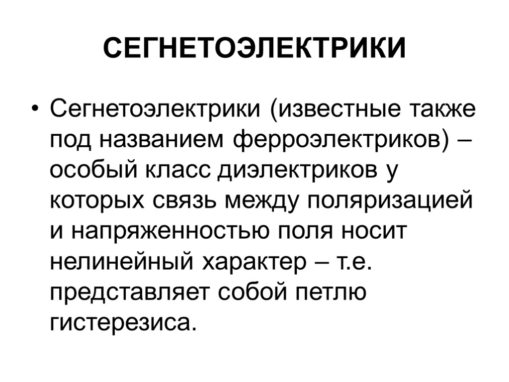 СЕГНЕТОЭЛЕКТРИКИ Сегнетоэлектрики (известные также под названием ферроэлектриков) – особый класс диэлектриков у которых связь